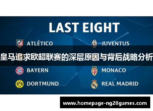 皇马追求欧超联赛的深层原因与背后战略分析 皇马追求欧超联赛的深层原因与背后战略分析