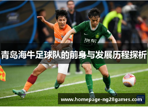 青岛海牛足球队的前身与发展历程探析