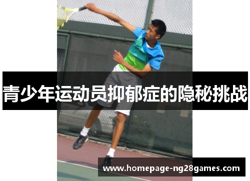 青少年运动员抑郁症的隐秘挑战