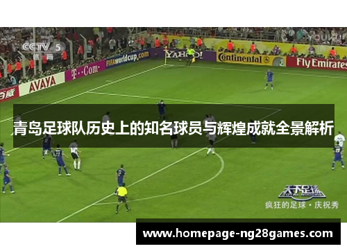 青岛足球队历史上的知名球员与辉煌成就全景解析