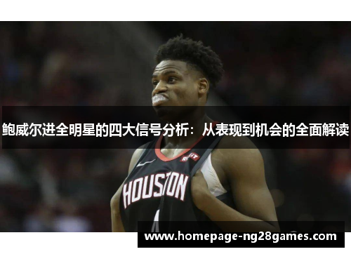 鲍威尔进全明星的四大信号分析：从表现到机会的全面解读