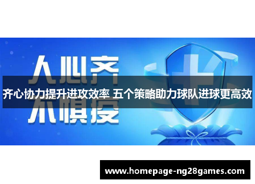 齐心协力提升进攻效率 五个策略助力球队进球更高效