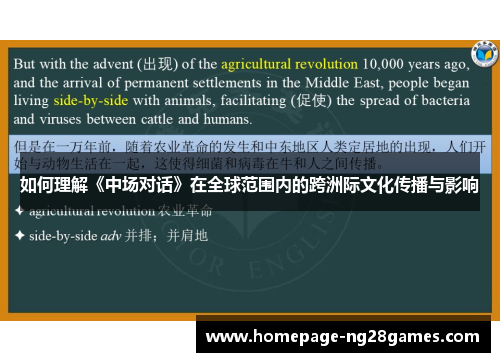 如何理解《中场对话》在全球范围内的跨洲际文化传播与影响