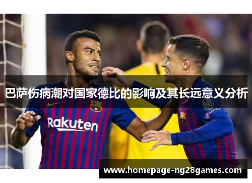 巴萨伤病潮对国家德比的影响及其长远意义分析