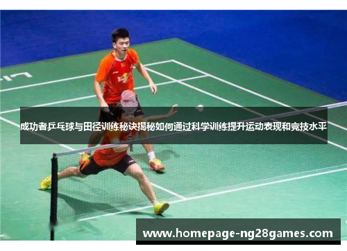 成功者乒乓球与田径训练秘诀揭秘如何通过科学训练提升运动表现和竞技水平