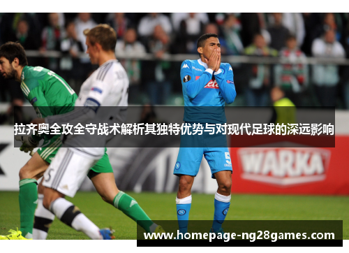 拉齐奥全攻全守战术解析其独特优势与对现代足球的深远影响