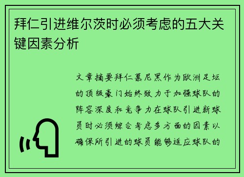 拜仁引进维尔茨时必须考虑的五大关键因素分析