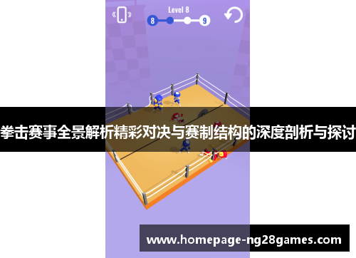 拳击赛事全景解析精彩对决与赛制结构的深度剖析与探讨