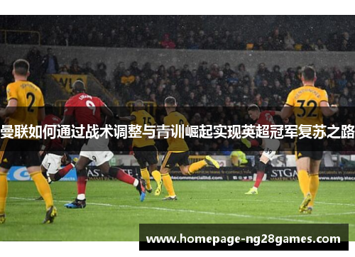 曼联如何通过战术调整与青训崛起实现英超冠军复苏之路