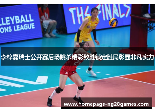 李梓嘉瑞士公开赛后场跳杀精彩致胜锁定胜局彰显非凡实力