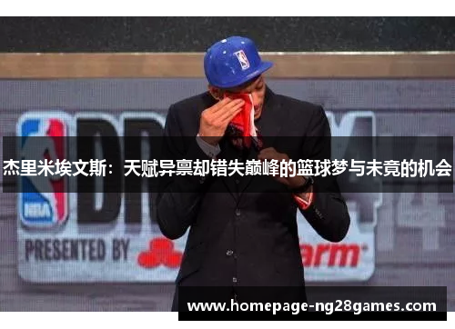 杰里米埃文斯：天赋异禀却错失巅峰的篮球梦与未竟的机会