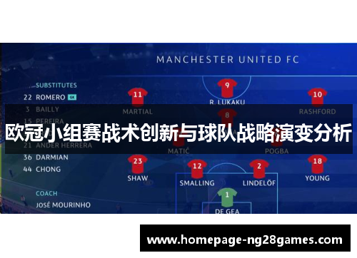 欧冠小组赛战术创新与球队战略演变分析