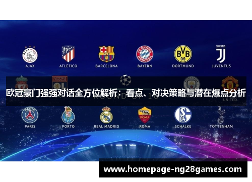 欧冠豪门强强对话全方位解析：看点、对决策略与潜在爆点分析
