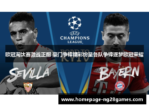 欧冠淘汰赛激战正酣 豪门争锋精彩纷呈各队争锋逐梦欧冠荣耀