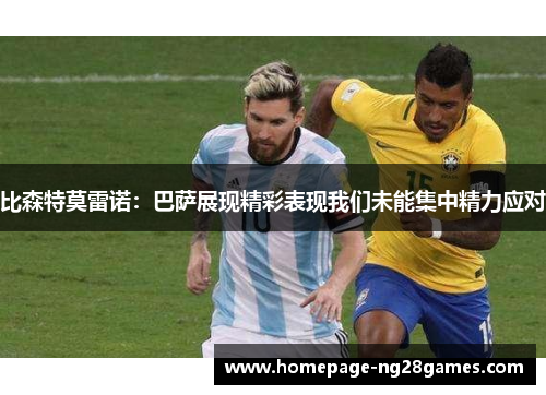 比森特莫雷诺：巴萨展现精彩表现我们未能集中精力应对