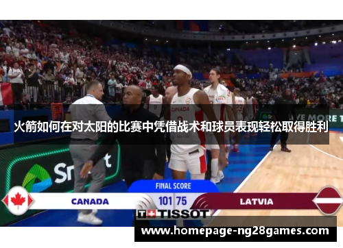 火箭如何在对太阳的比赛中凭借战术和球员表现轻松取得胜利