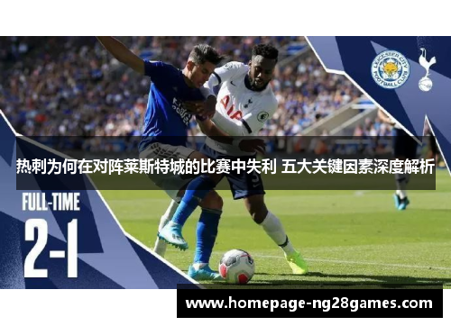 热刺为何在对阵莱斯特城的比赛中失利 五大关键因素深度解析