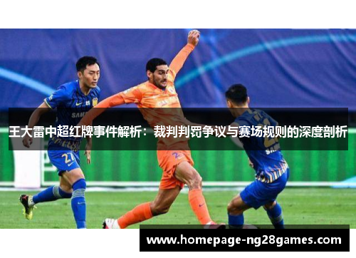 王大雷中超红牌事件解析：裁判判罚争议与赛场规则的深度剖析