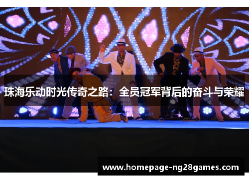 珠海乐动时光传奇之路：全员冠军背后的奋斗与荣耀