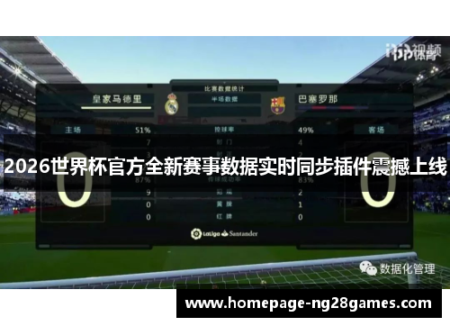 2026世界杯官方全新赛事数据实时同步插件震撼上线