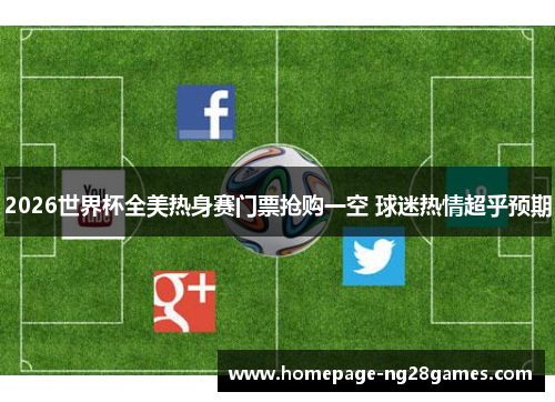 2026世界杯全美热身赛门票抢购一空 球迷热情超乎预期