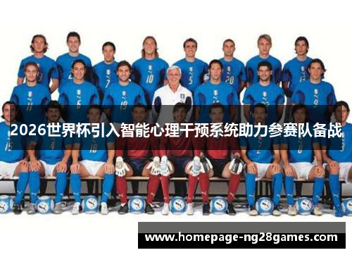 2026世界杯引入智能心理干预系统助力参赛队备战