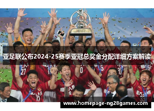 亚足联公布2024-25赛季亚冠总奖金分配详细方案解读