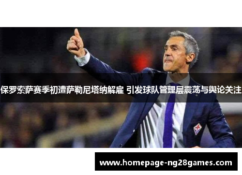 保罗索萨赛季初遭萨勒尼塔纳解雇 引发球队管理层震荡与舆论关注