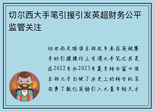 切尔西大手笔引援引发英超财务公平监管关注