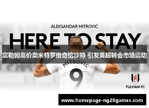 富勒姆高价卖米特罗维奇给沙特 引发英超转会市场震动