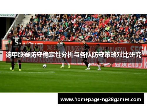 德甲联赛防守稳定性分析与各队防守策略对比研究
