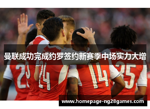 曼联成功完成约罗签约新赛季中场实力大增