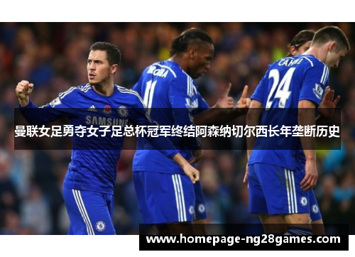 曼联女足勇夺女子足总杯冠军终结阿森纳切尔西长年垄断历史