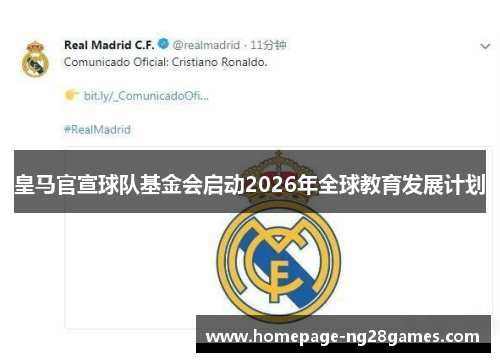 皇马官宣球队基金会启动2026年全球教育发展计划