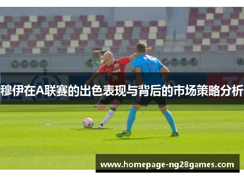 穆伊在A联赛的出色表现与背后的市场策略分析