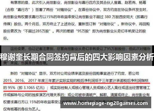 穆谢奎长期合同签约背后的四大影响因素分析