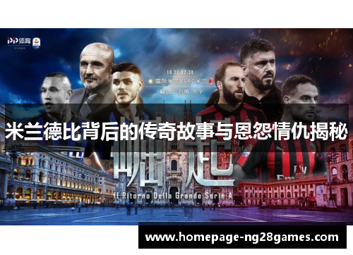米兰德比背后的传奇故事与恩怨情仇揭秘