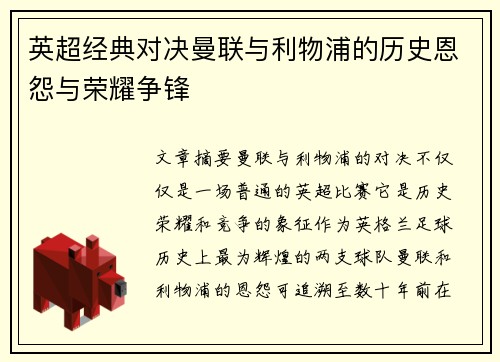 英超经典对决曼联与利物浦的历史恩怨与荣耀争锋