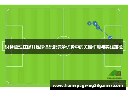 财务管理在提升足球俱乐部竞争优势中的关键作用与实践路径