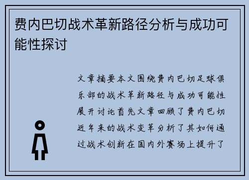 费内巴切战术革新路径分析与成功可能性探讨
