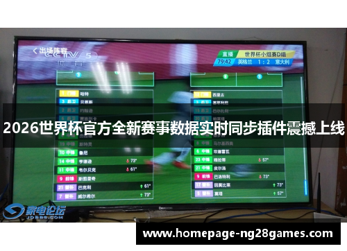 2026世界杯官方全新赛事数据实时同步插件震撼上线
