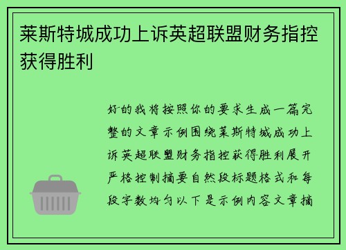 莱斯特城成功上诉英超联盟财务指控获得胜利