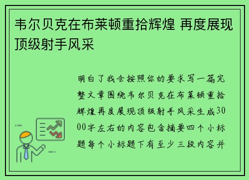 韦尔贝克在布莱顿重拾辉煌 再度展现顶级射手风采