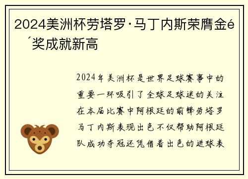 2024美洲杯劳塔罗·马丁内斯荣膺金靴奖成就新高