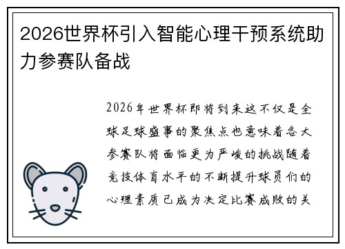 2026世界杯引入智能心理干预系统助力参赛队备战