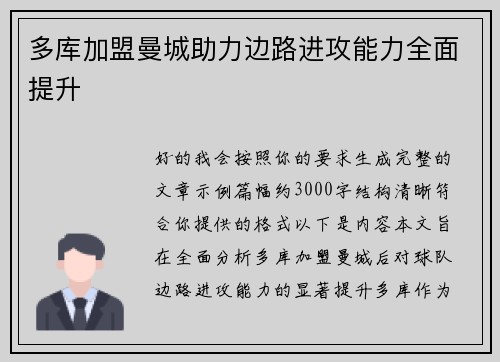 多库加盟曼城助力边路进攻能力全面提升
