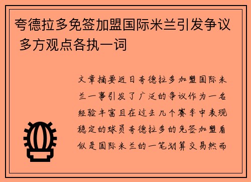 夸德拉多免签加盟国际米兰引发争议 多方观点各执一词