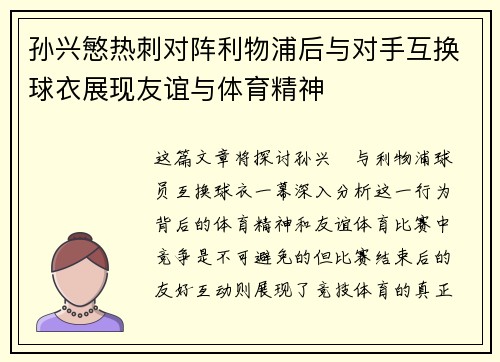 孙兴慜热刺对阵利物浦后与对手互换球衣展现友谊与体育精神