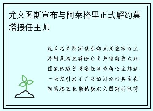 尤文图斯宣布与阿莱格里正式解约莫塔接任主帅