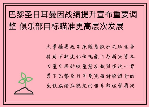 巴黎圣日耳曼因战绩提升宣布重要调整 俱乐部目标瞄准更高层次发展